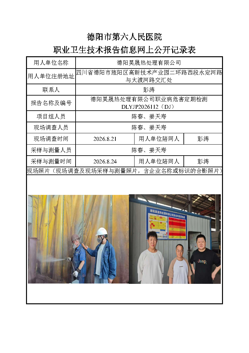 德阳昊晟热处理有限公司职业病危害定期检测DLYJP2026112（DJ）.png