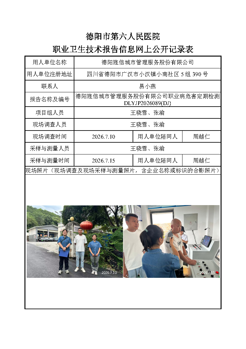德阳旌信城市管理服务股份有限公司职业病危害定期检测DLYJP2026089(DJ).png