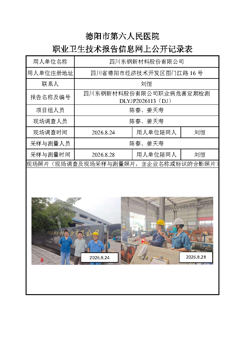 四川东钢新材料股份有限公司职业病危害定期检测DLYJP2026113（DJ）.png