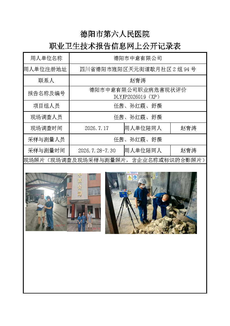 德阳市中意有限公司职业病危害现状评价DLYJP2026019（XP）.png