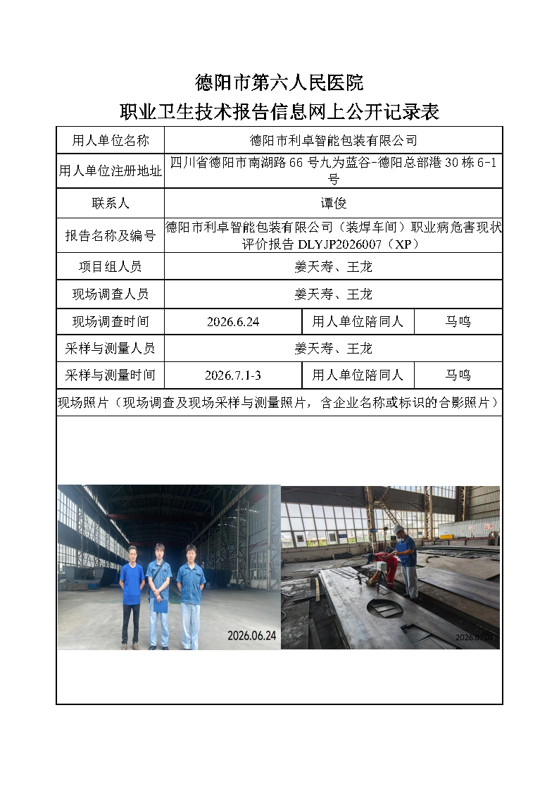 德阳市利卓智能包装有限公司（装焊车间）职业病危害现状评价报告DLYJP2026007（XP）.png