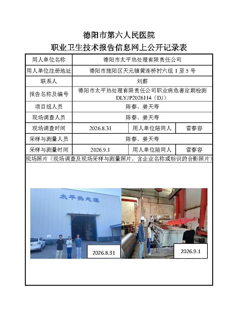 德阳市太平热处理有限责任公司职业病危害定期检测DLYJP2026114（DJ）.png