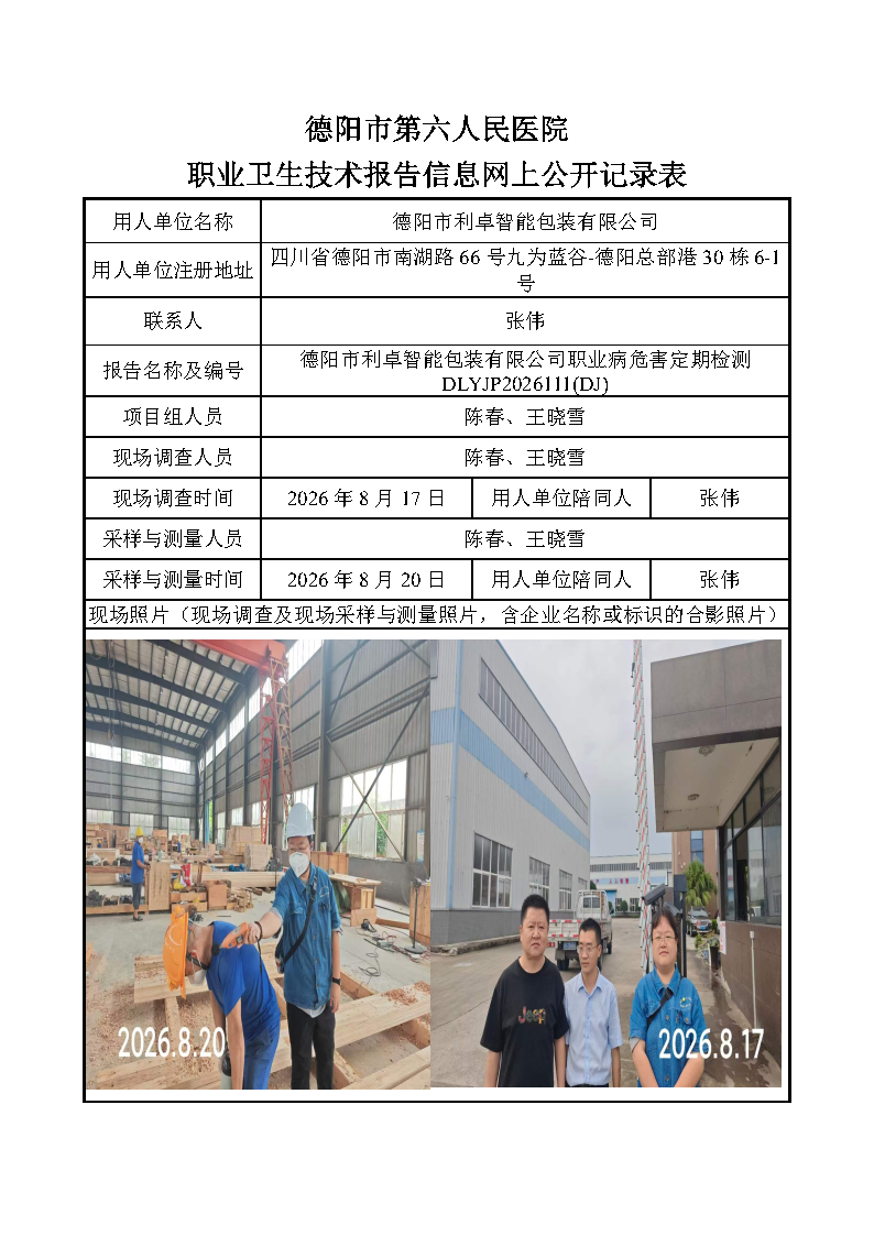 德阳市利卓智能包装有限公司职业病危害定期检测DLYJP2026111(DJ).png
