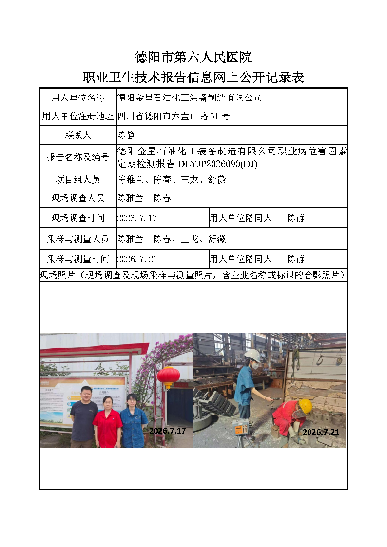 德阳金星石油化工装备制造有限公司检测报告DLYJP2026090（DJ）.png